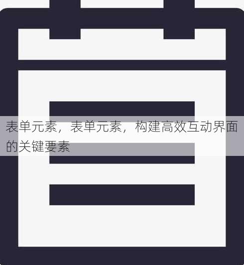 表单元素