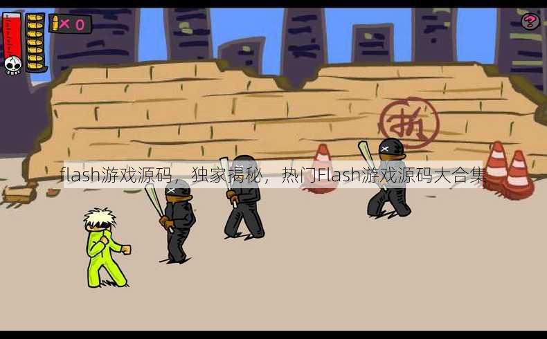 flash游戏源码