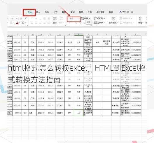 html格式怎么转换excel