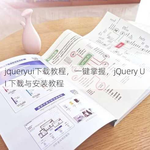 jqueryui下载教程