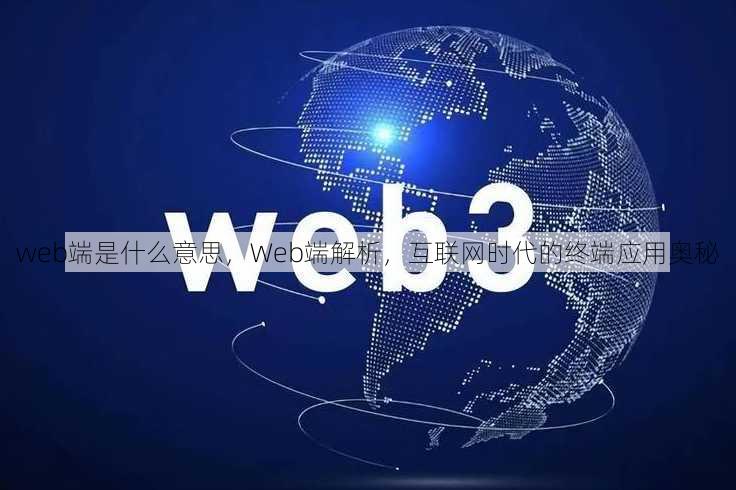 web端是什么意思