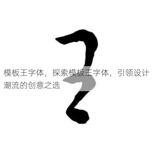 模板王字体