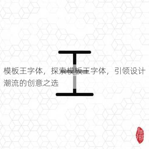 模板王字体