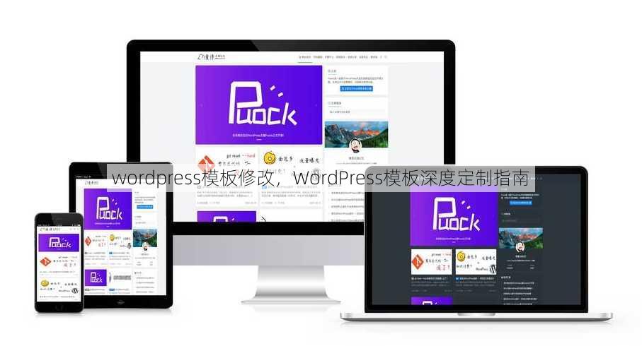 wordpress模板修改