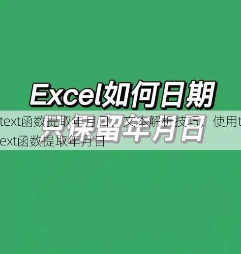 text函数提取年月日