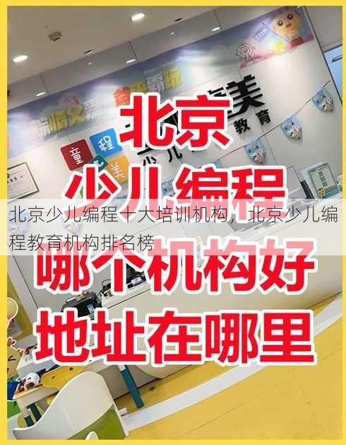 北京少儿编程十大培训机构