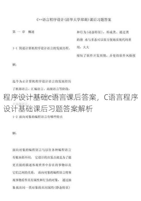 程序设计基础c语言课后答案