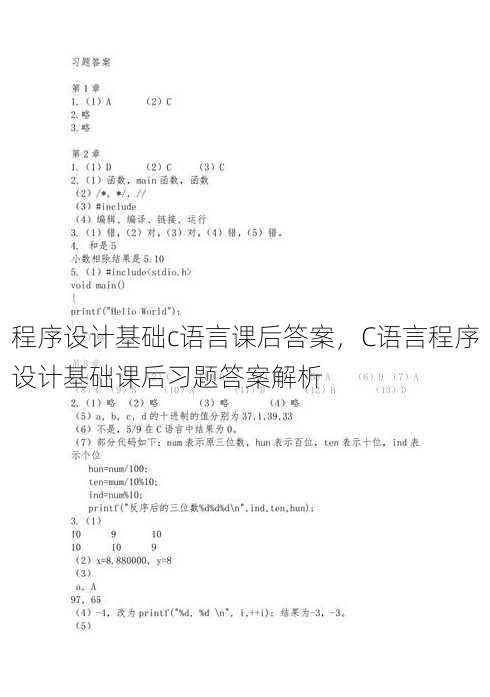程序设计基础c语言课后答案