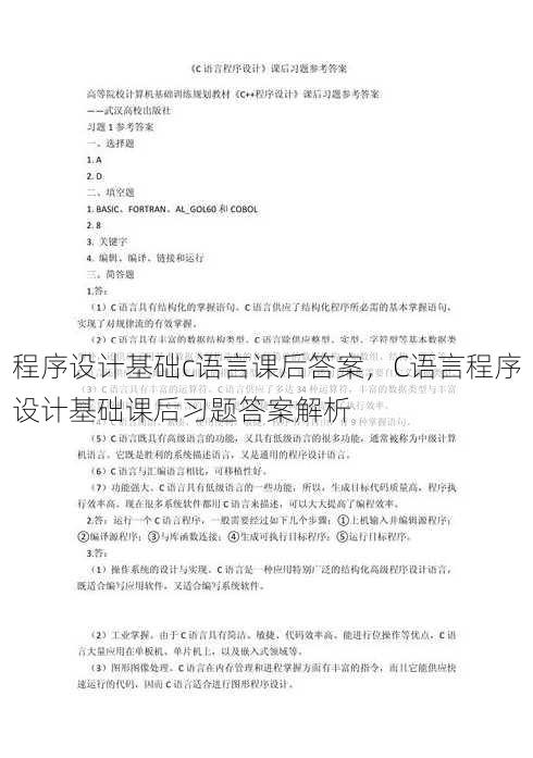 程序设计基础c语言课后答案