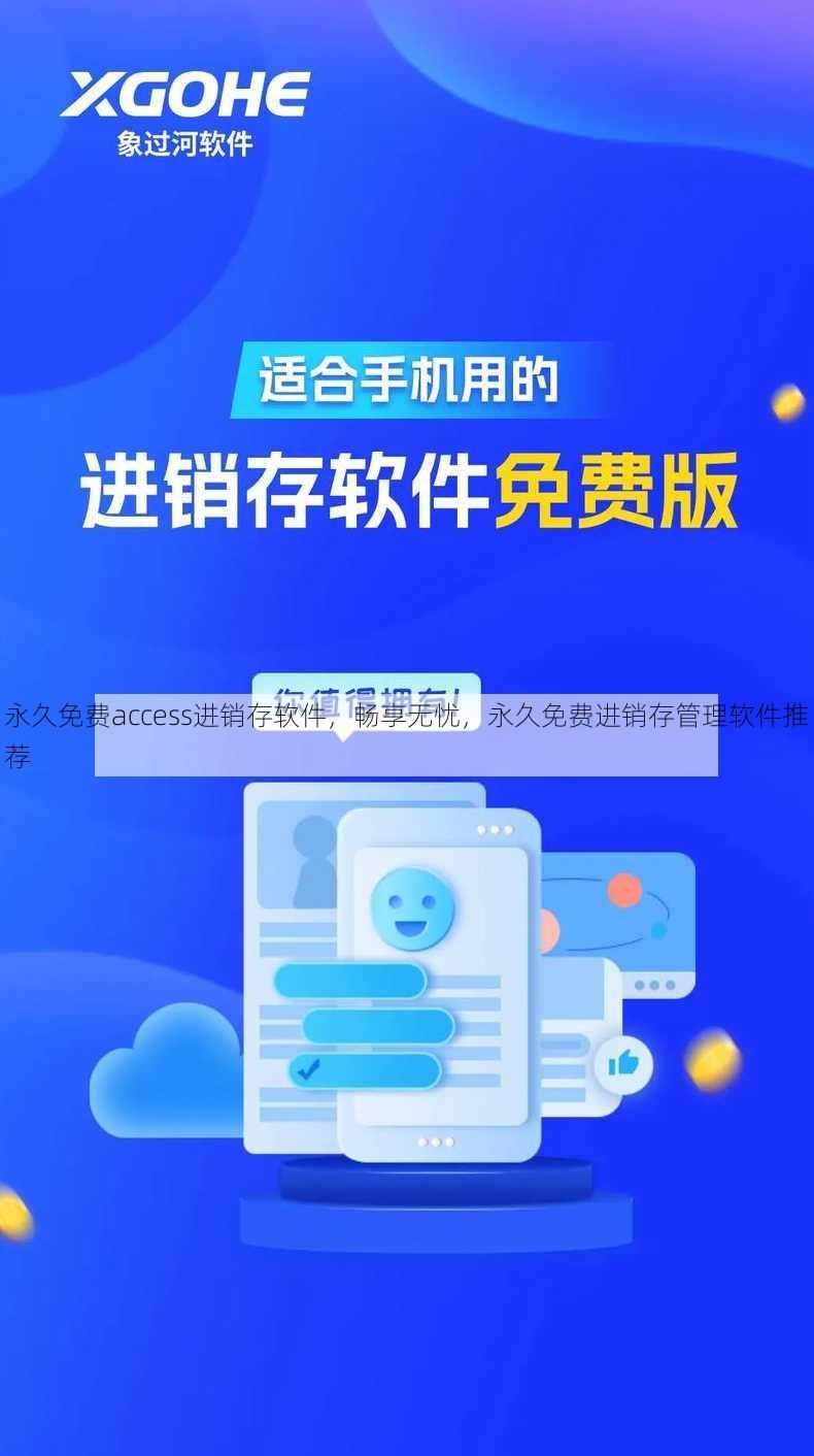 永久免费access进销存软件