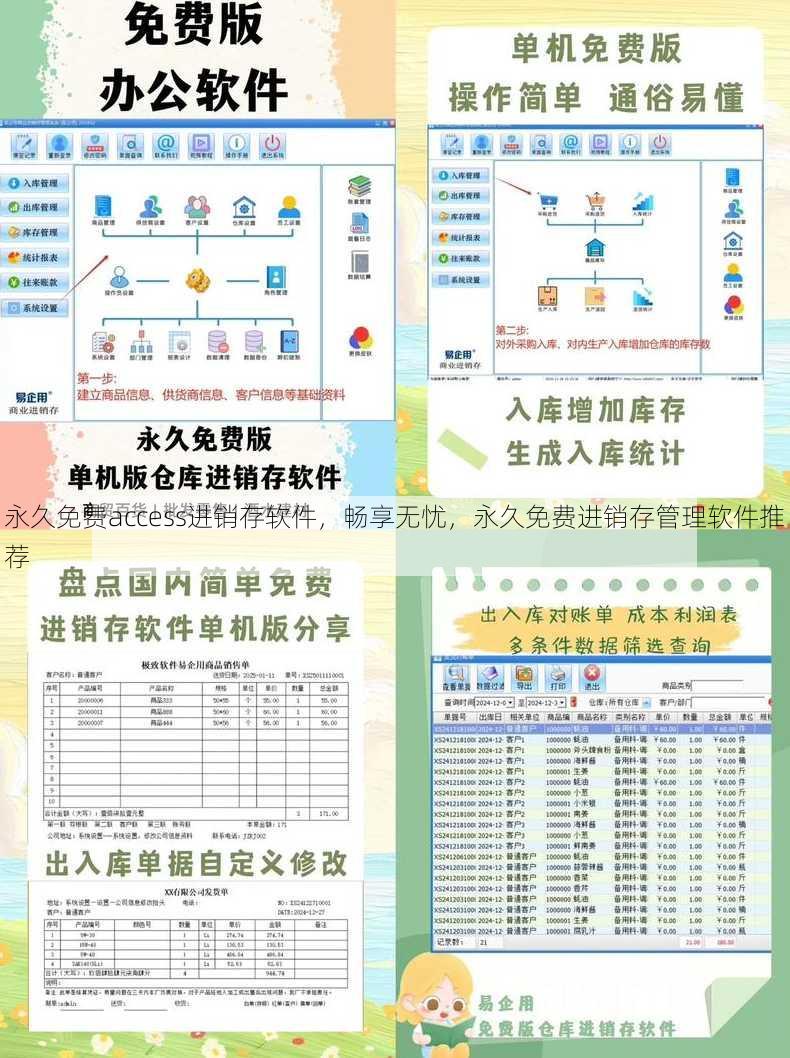 永久免费access进销存软件