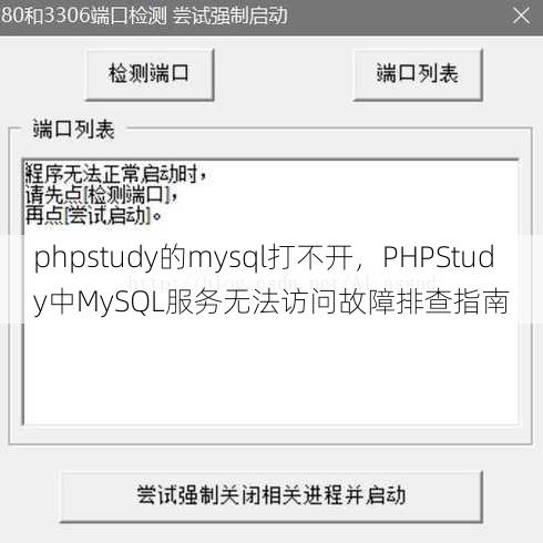 phpstudy的mysql打不开