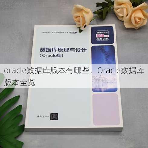 oracle数据库版本有哪些