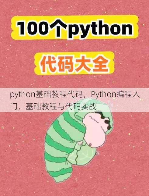 python基础教程代码