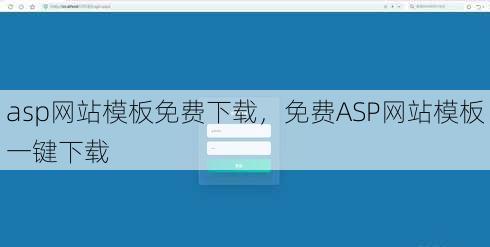 asp网站模板免费下载