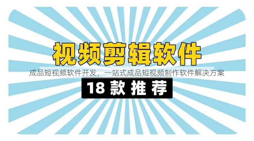 成品短视频软件开发