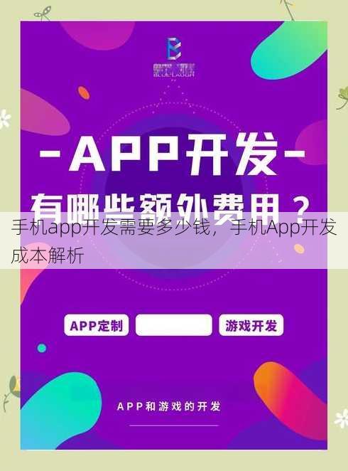 手机app开发需要多少钱