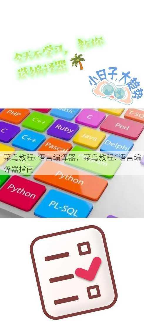 菜鸟教程c语言编译器