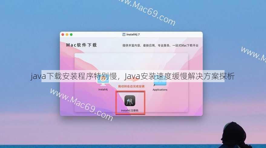 java下载安装程序特别慢