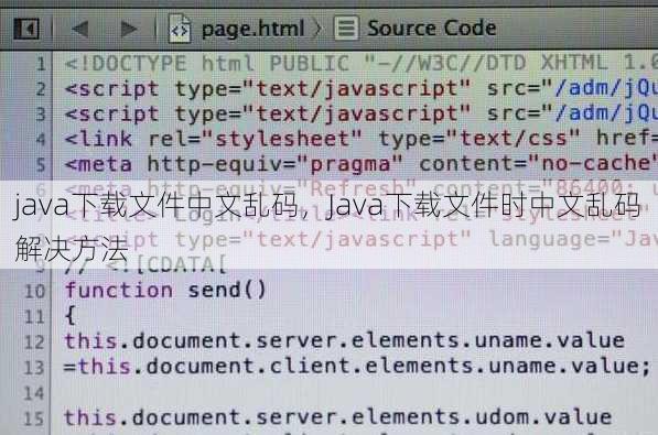 java下载文件中文乱码