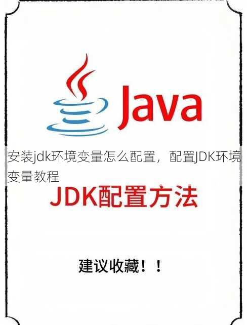 安装jdk环境变量怎么配置
