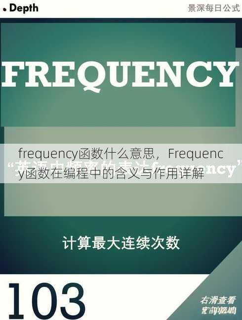 frequency函数什么意思