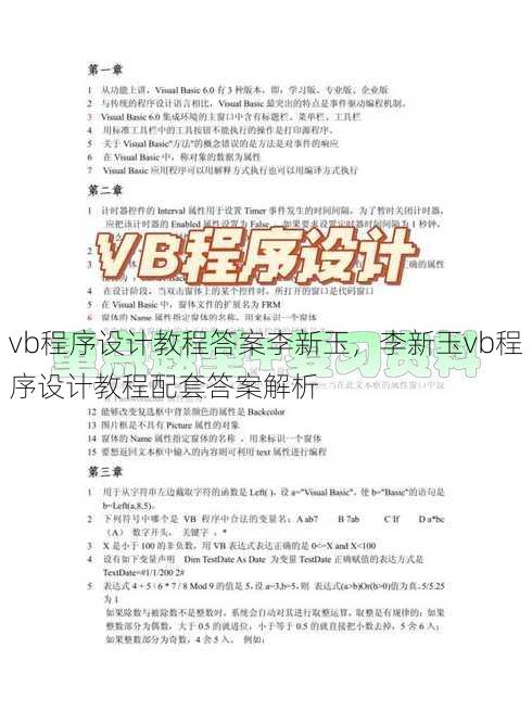 vb程序设计教程答案李新玉