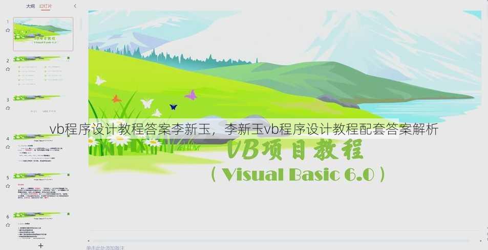 vb程序设计教程答案李新玉
