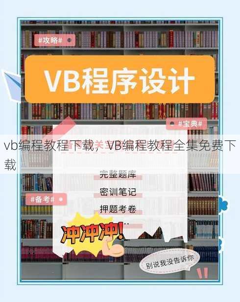 vb编程教程下载