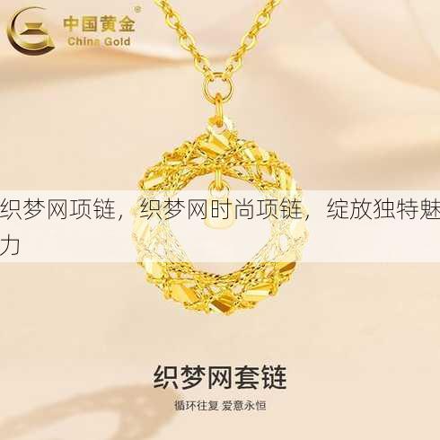 织梦网项链