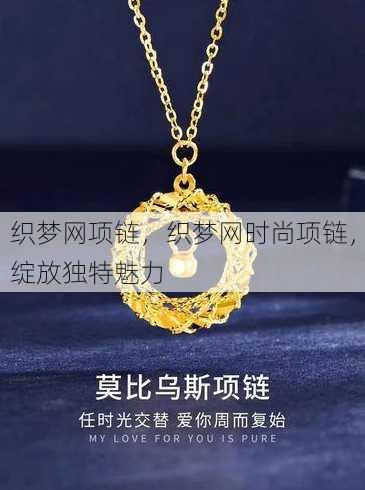 织梦网项链