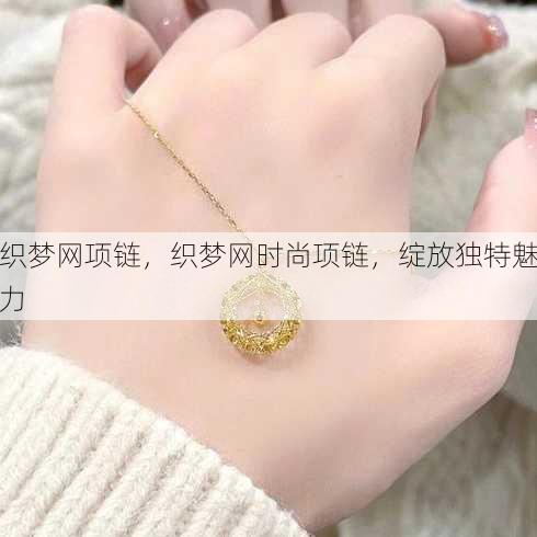 织梦网项链