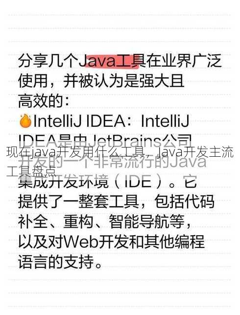 现在java开发用什么工具