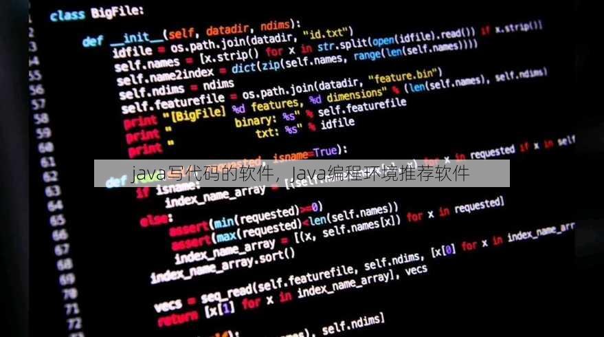 java写代码的软件