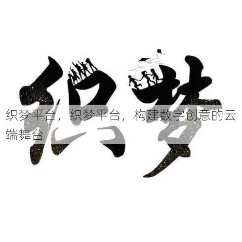 织梦平台