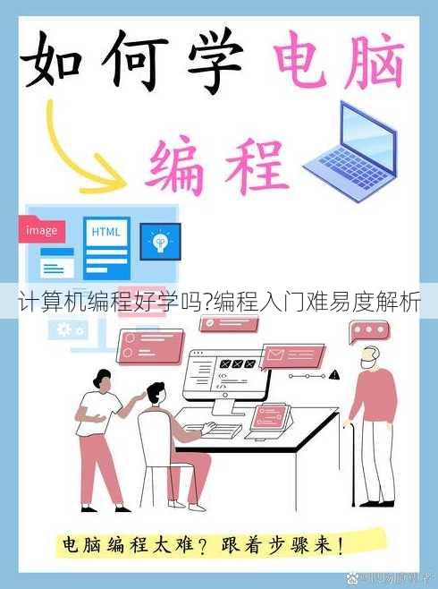 计算机编程好学吗?