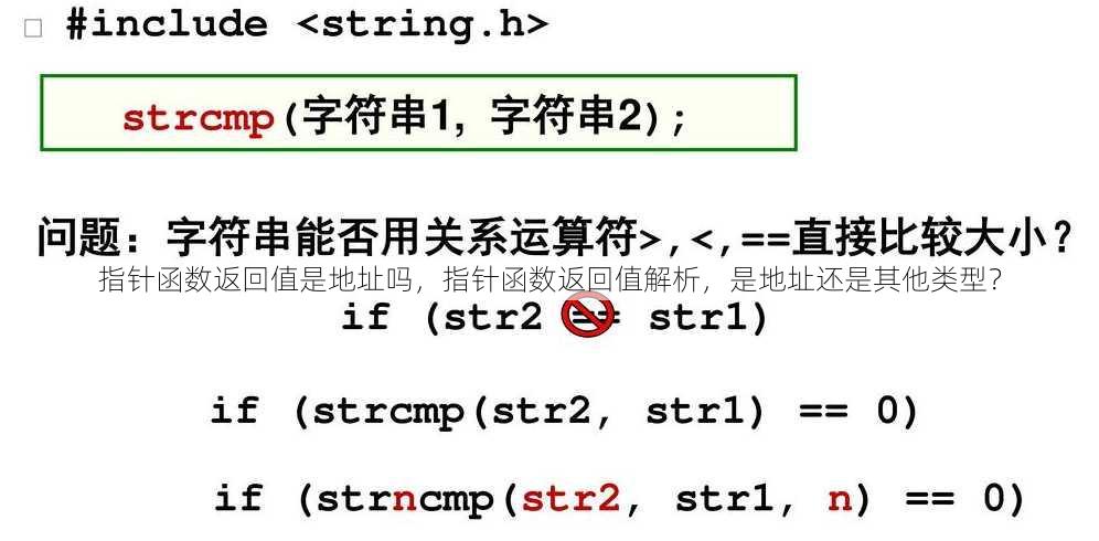 指针函数返回值是地址吗