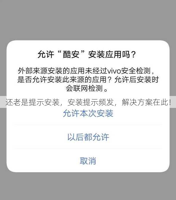 还老是提示安装