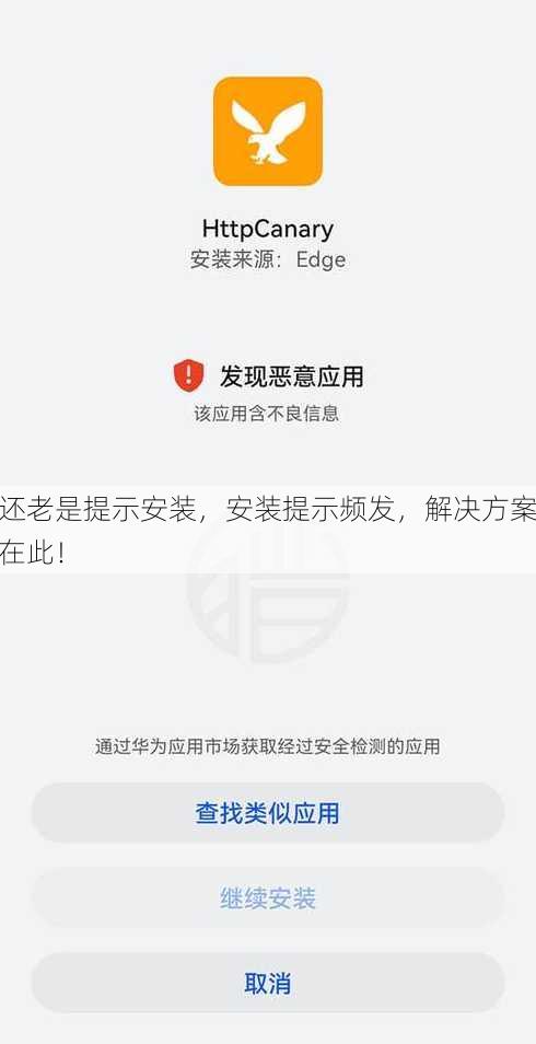 还老是提示安装