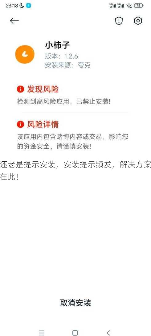 还老是提示安装