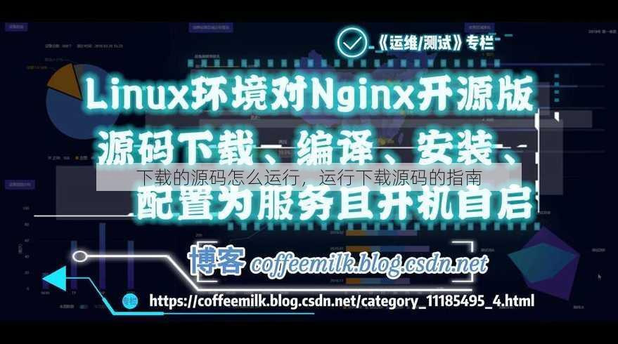 下载的源码怎么运行