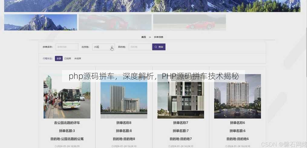 php源码拼车