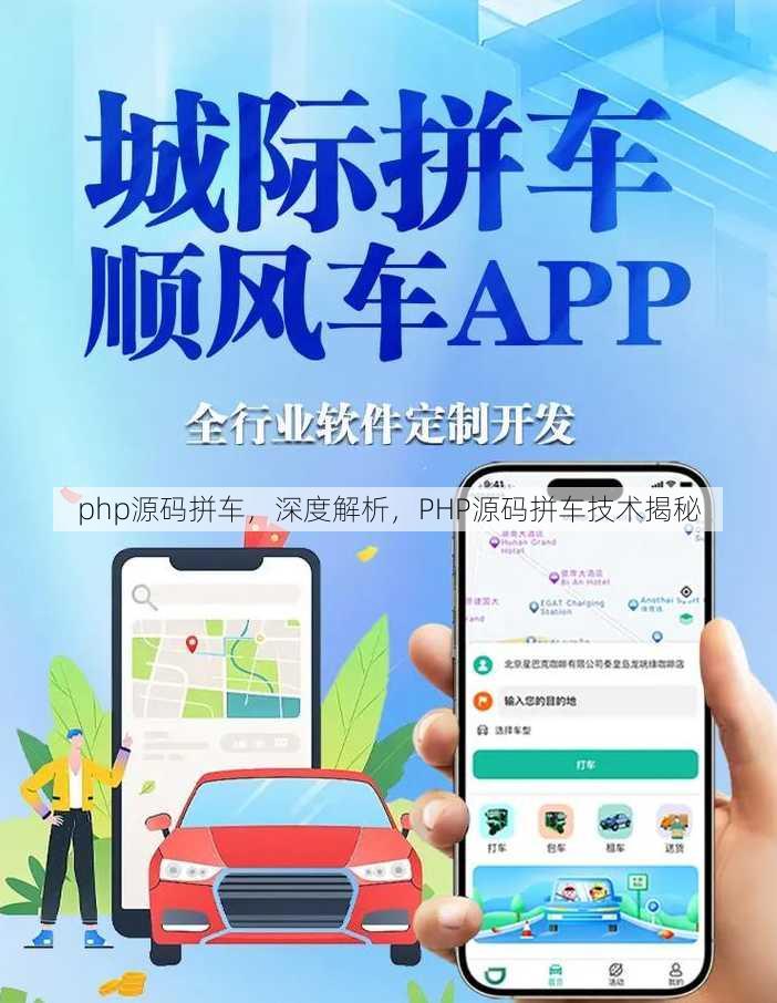 php源码拼车
