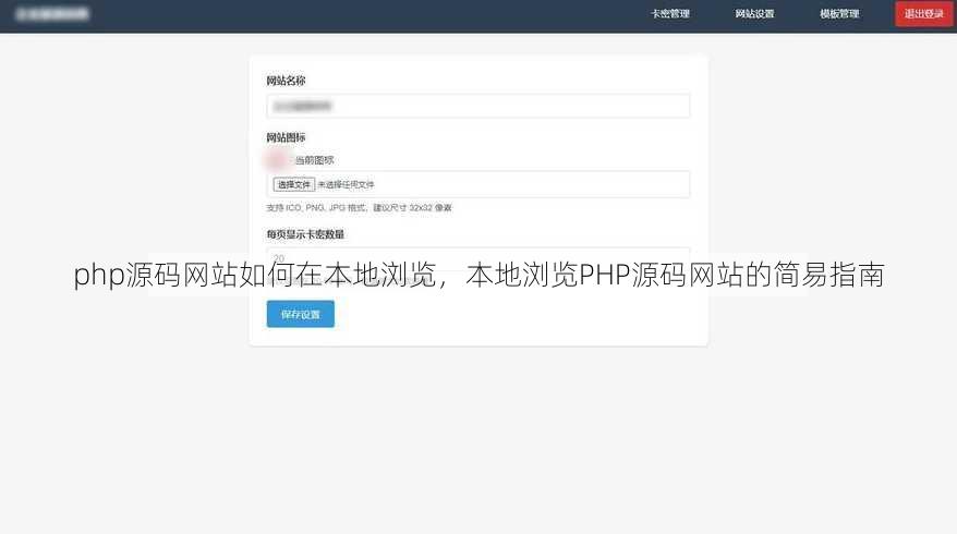 php源码网站如何在本地浏览