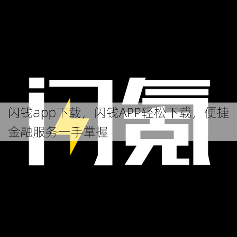 闪钱app下载