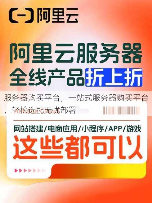 服务器购买平台