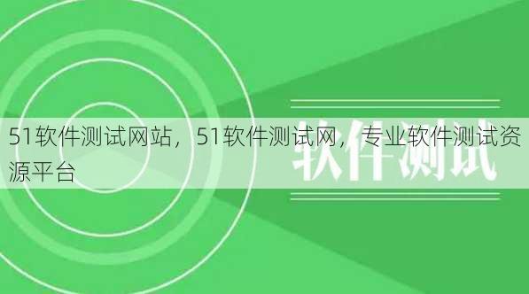 51软件测试网站