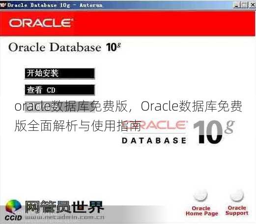 oracle数据库免费版