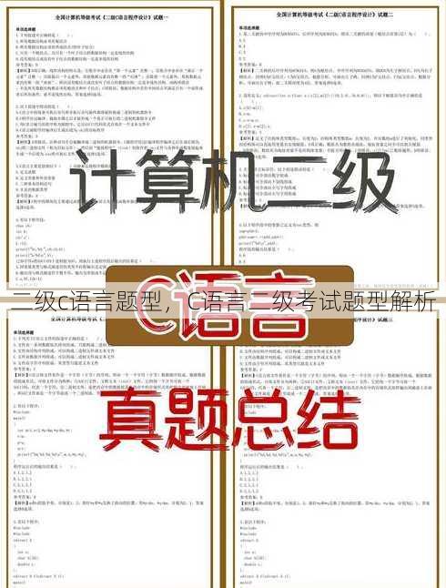 二级c语言题型