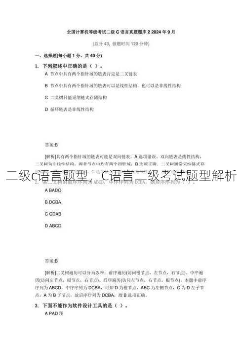 二级c语言题型